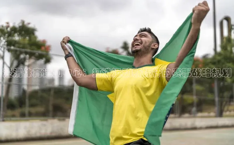 泾渭体育运动中心：打造运动新标杆的赛事战略规划