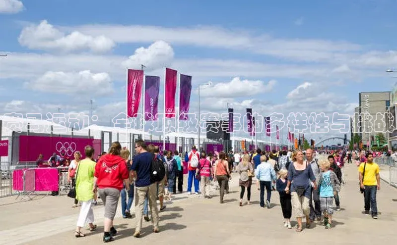 赛马运动：全球顶级赛事的多样性与挑战