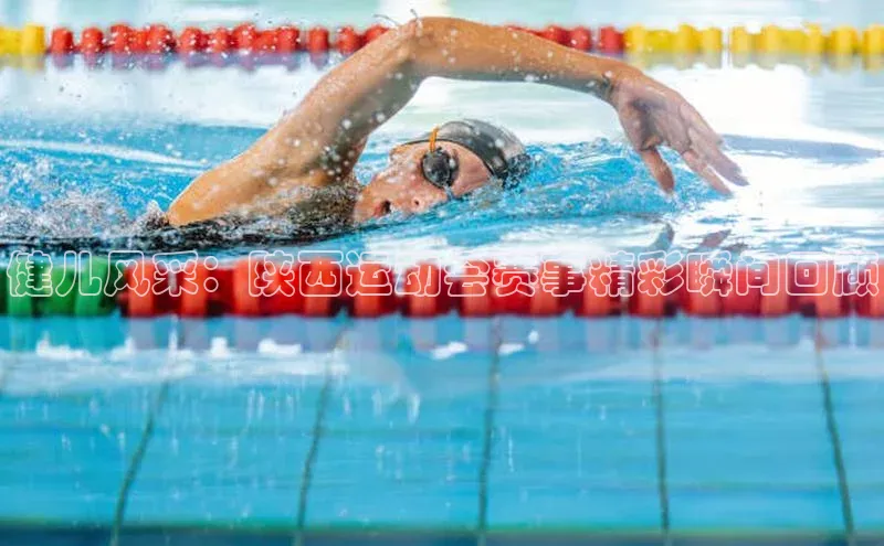 健儿风采：陕西运动会赛事精彩瞬间回顾