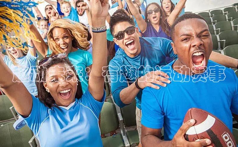趣动未来：有趣的运动赛事