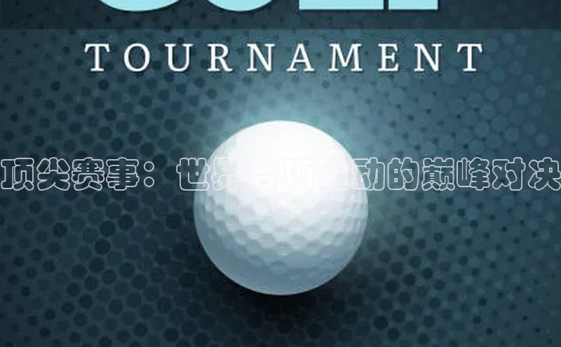 顶尖赛事：世界各项运动的巅峰对决