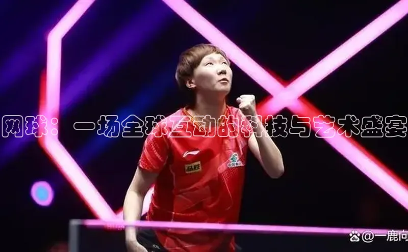 网球：一场全球互动的科技与艺术盛宴