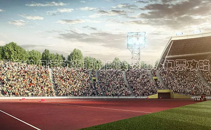 北京热门运动赛事的购买渠道：门票攻略