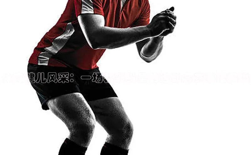 体育健儿风采：一场精彩纷呈的运动会赛事播报稿