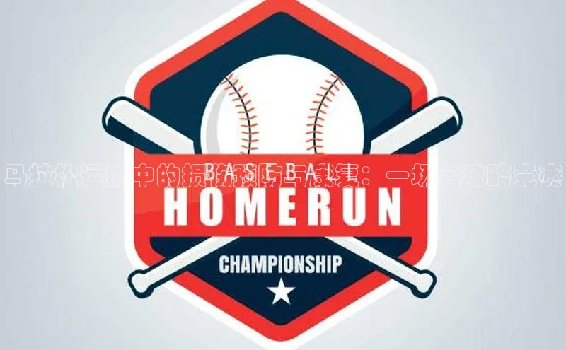 马拉松运动中的损伤预防与康复：一场全攻略竞赛