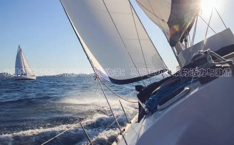 小姐姐运动赛事精彩视频全收录：尽享运动带来的活力与激情