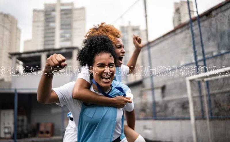 运动赛事手表排行榜：追踪速度与激情的科技盛宴