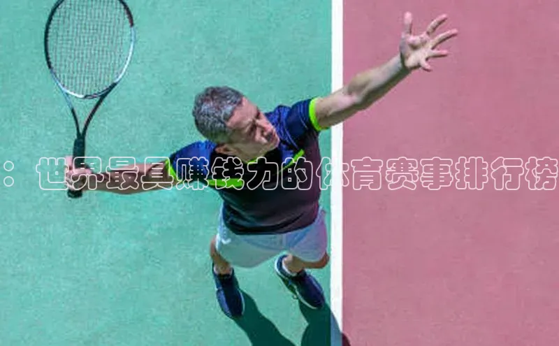 ：世界最具赚钱力的体育赛事排行榜