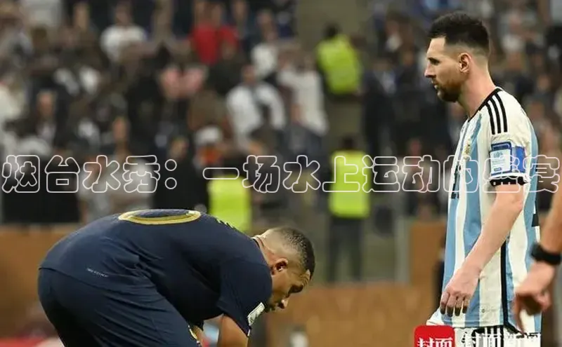 烟台水秀：一场水上运动的盛宴