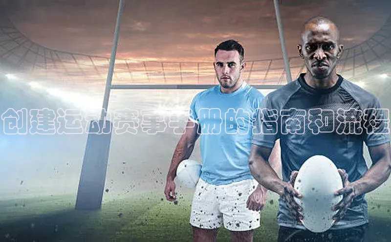 创建运动赛事手册的指南和流程