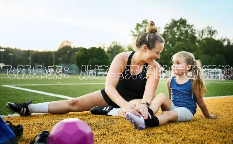 飞跃未来：从这里开始的运动精神