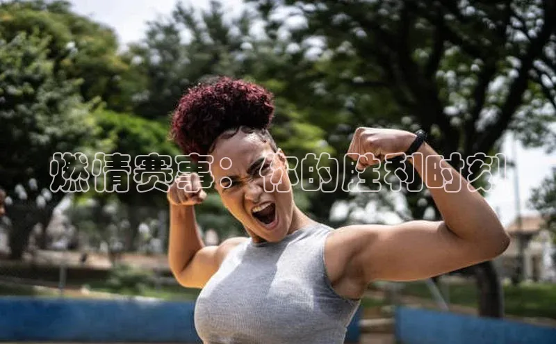 燃情赛事：你的胜利时刻