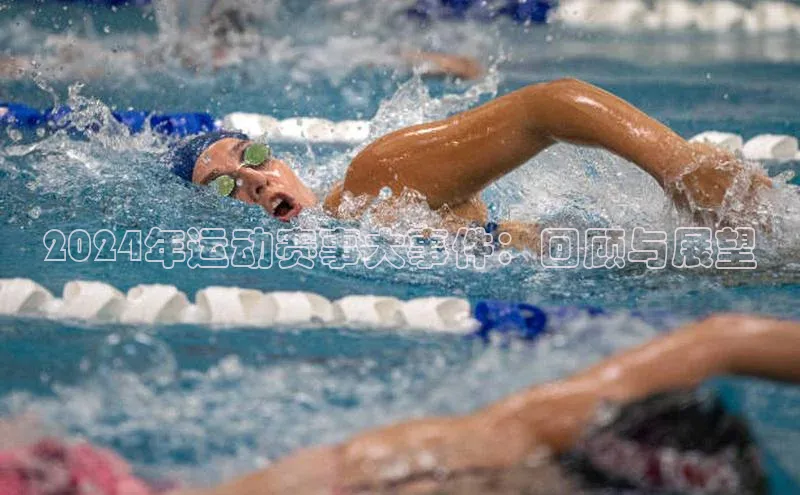 2024年运动赛事大事件：回顾与展望