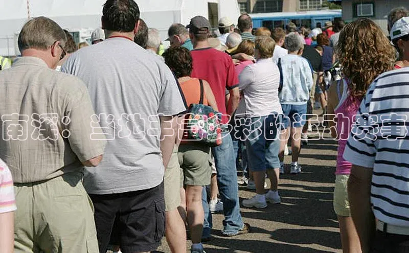 南溪：当地丰富多彩的运动赛事