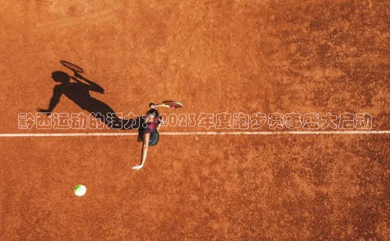 黔西运动的活力：2023年度跑步赛事盛大启动