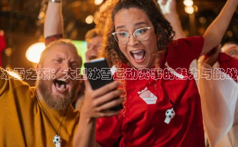 冰雪之巅：大型冰雪运动赛事的魅力与挑战