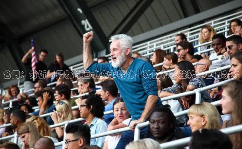 合同：分析与最新的运动赛事赞助、转播和权益转让合同条款