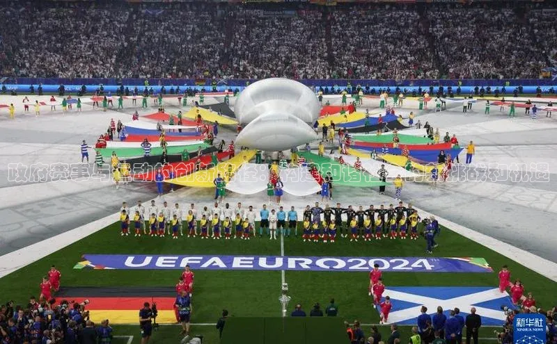 政府赛事与运动的创新路径：构建和谐社会的新挑战和机遇