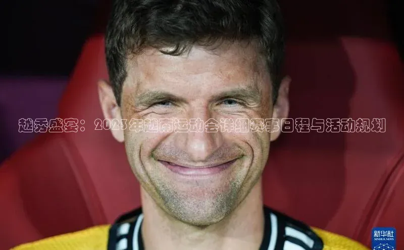 越秀盛宴：2023年越南运动会详细赛事日程与活动规划