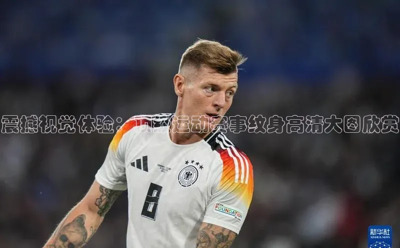 震撼视觉体验：顶级运动赛事纹身高清大图欣赏