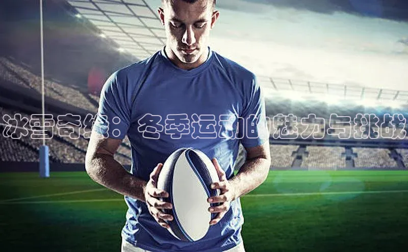 冰雪奇缘：冬季运动的魅力与挑战