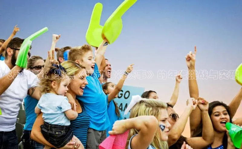 飞跃巅峰：聚焦《运动健将赛事》的年度挑战与突破