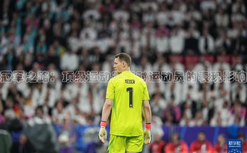 冠军之路：顶级运动赛事对运动员的表现影响
