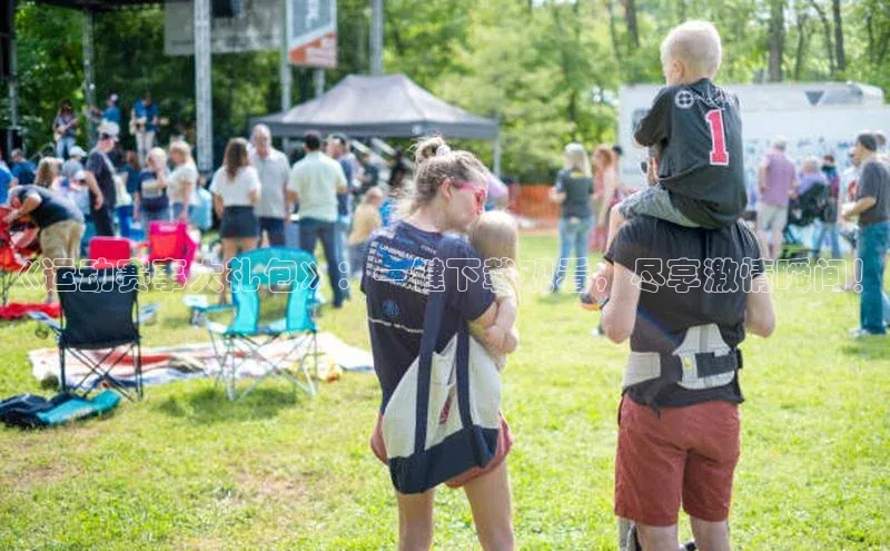 《运动赛事大礼包》：一键下载观看，尽享激情瞬间！