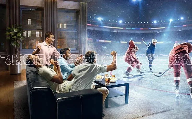 飞跃极限：业余运动赛事的激情与魅力