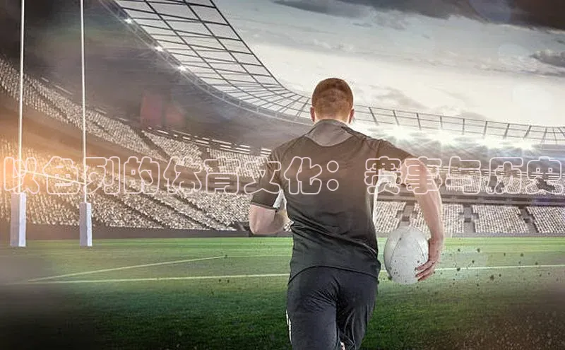 以色列的体育文化：赛事与历史