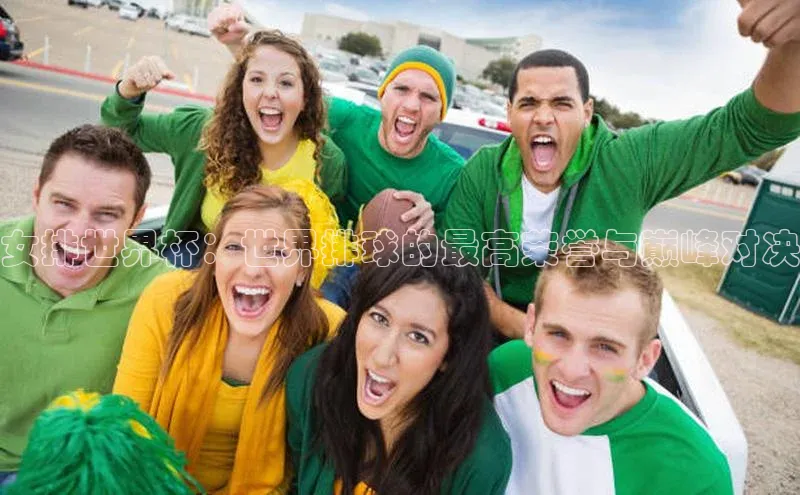 女排世界杯：世界排球的最高荣誉与巅峰对决