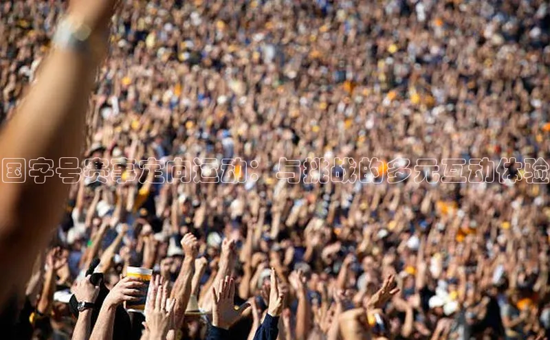 国字号赛事定向运动：与挑战的多元互动体验