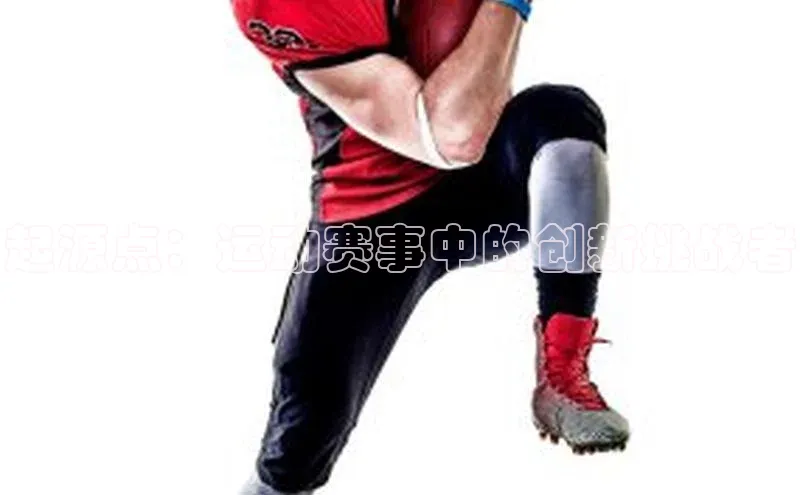 起源点：运动赛事中的创新挑战者