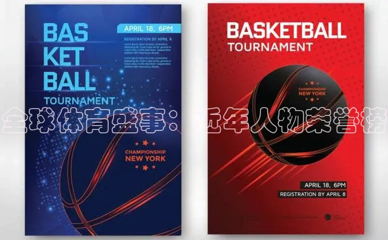 全球体育盛事：近年人物荣誉榜