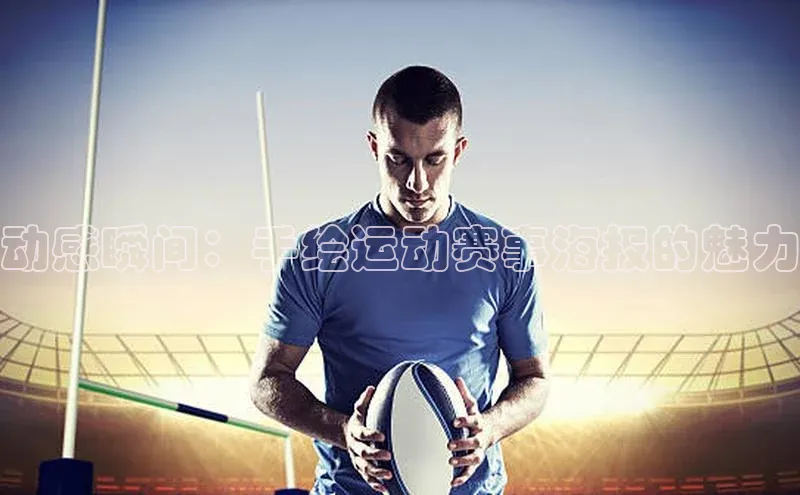 动感瞬间：手绘运动赛事海报的魅力