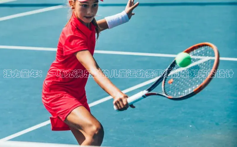 活力童年：一场充满乐趣的儿童运动赛事活动策划方案设计