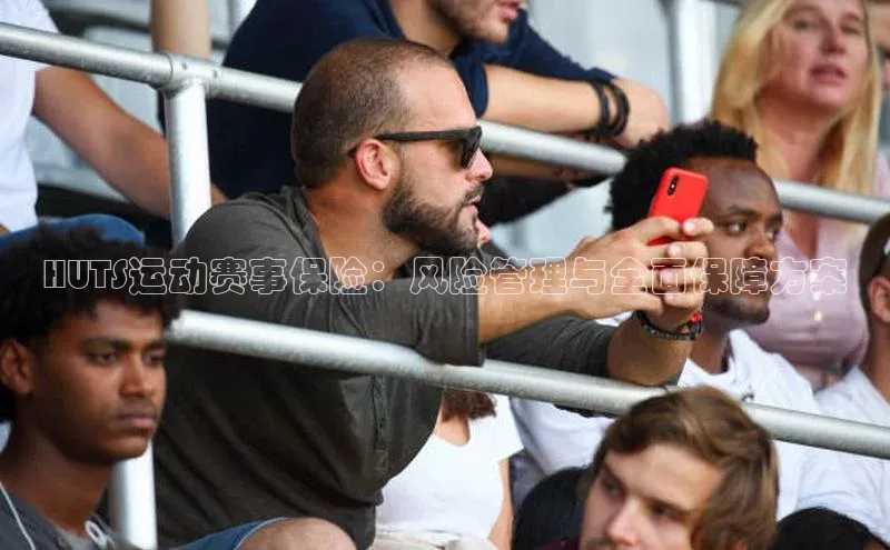 HUTS运动赛事保险：风险管理与全面保障方案