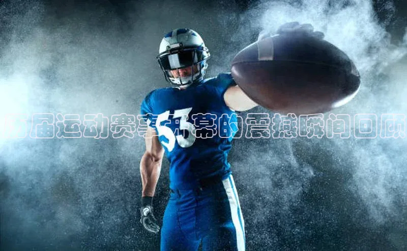 历届运动赛事开幕的震撼瞬间回顾