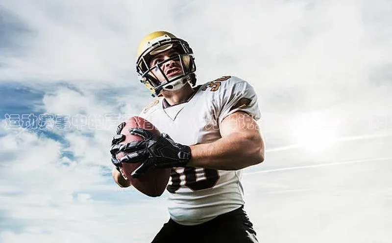 运动赛事中的声音指挥：作为解说主持的力量与策略