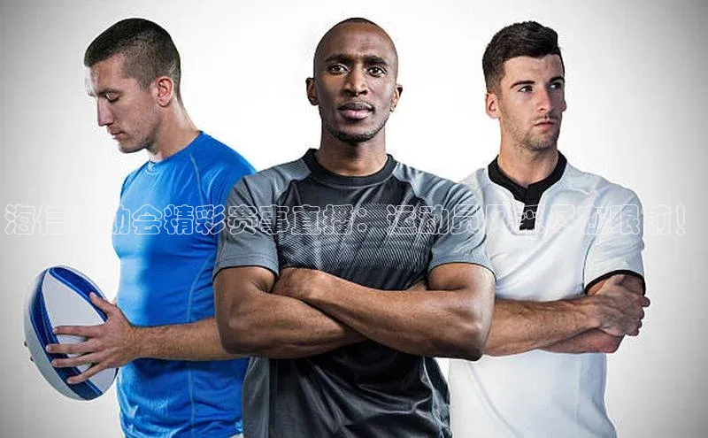 海信运动会精彩赛事直播：运动员风采尽在眼前！