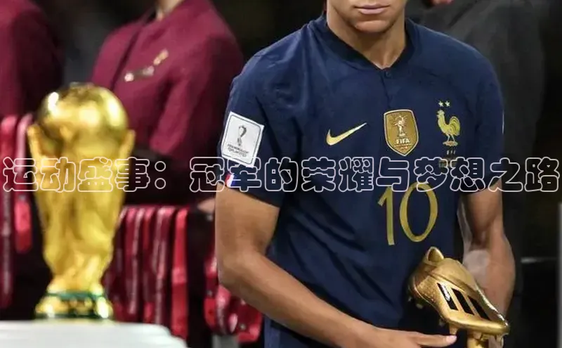运动盛事：冠军的荣耀与梦想之路