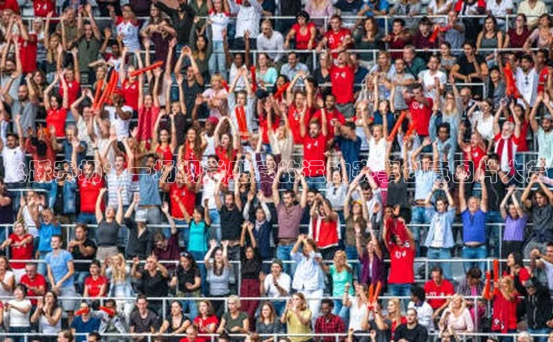 飞跃赛场：一场视觉盛宴的运动赛事创意图片大赏