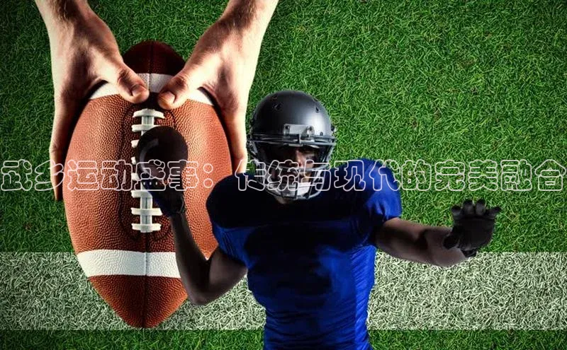 武乡运动盛事：传统与现代的完美融合