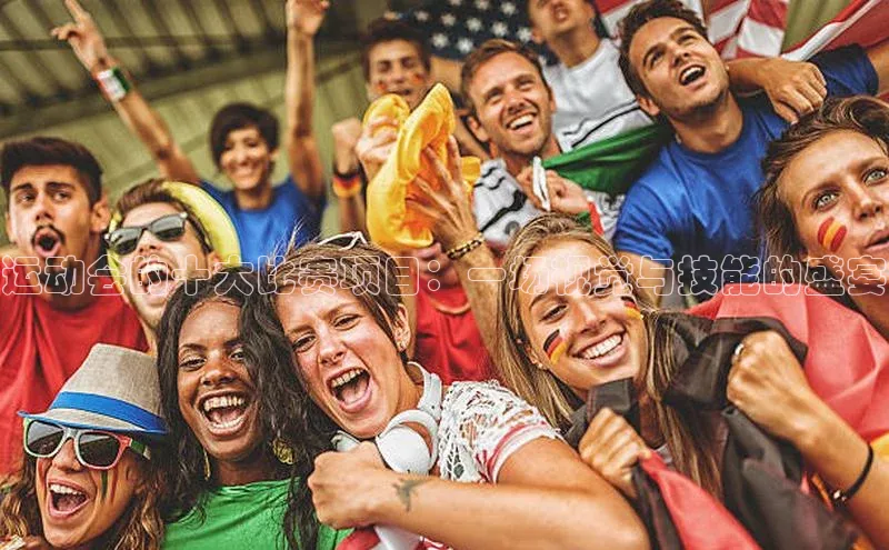 运动会的十大比赛项目：一场视觉与技能的盛宴