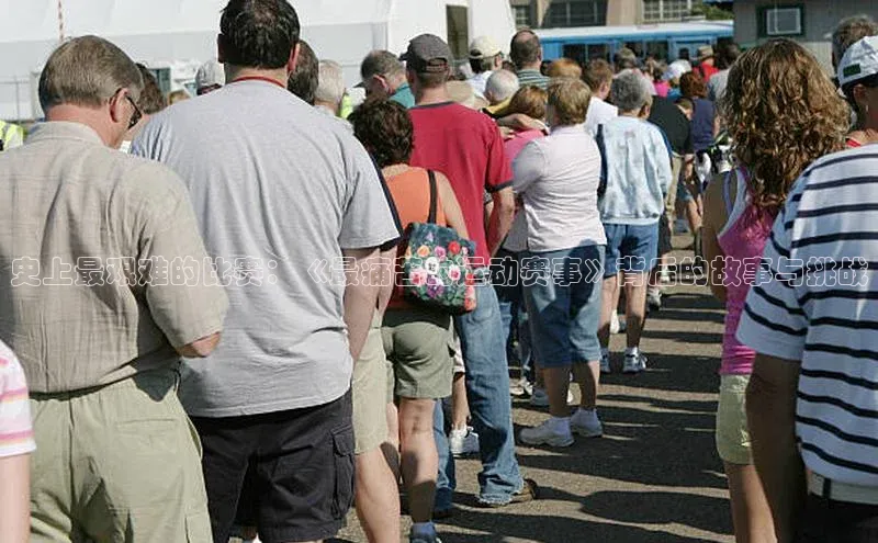 史上最艰难的比赛：《最痛苦的运动赛事》背后的故事与挑战