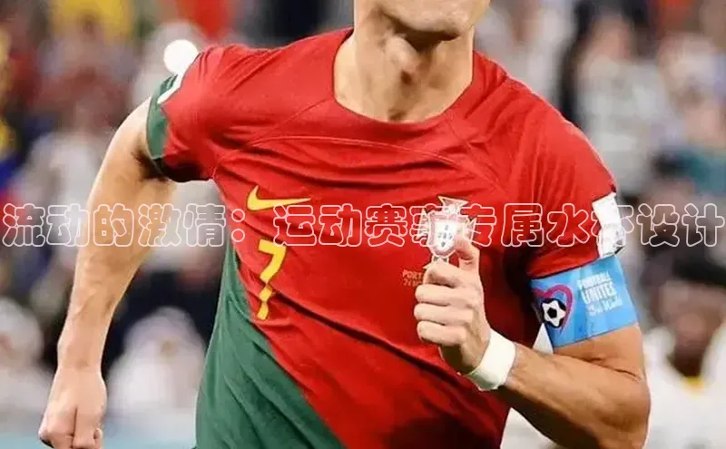 流动的激情：运动赛事专属水杯设计