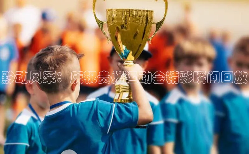 黔动风采：庆祝贵州运动会精彩瞬间回放