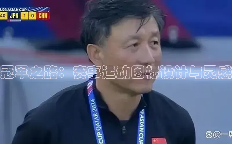 冠军之路：赛事运动图标设计与灵感