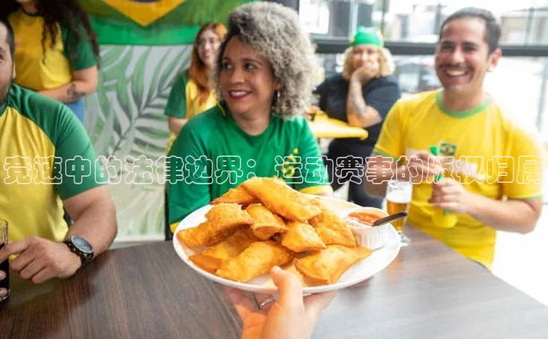 竞速中的法律边界：运动赛事的版权归属